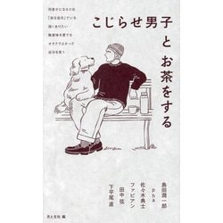 こじらせ男子とお茶をする [単行本]