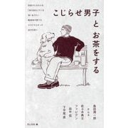 こじらせ男子とお茶をする [単行本]