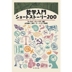 哲学入門ショートストーリー200 [単行本]