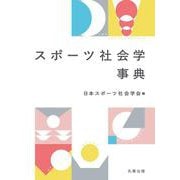 スポーツ社会学事典 [事典辞典]