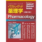 イラストレイテッド薬理学 原書8版(リッピンコットシリーズ) [単行本]