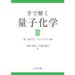 手で解く量子化学〈3〉第二量子化・ダイアグラム編 [単行本]