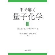 手で解く量子化学〈3〉第二量子化・ダイアグラム編 [単行本]