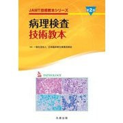 病理検査技術教本 第2版 (JAMT技術教本シリーズ) [全集叢書]