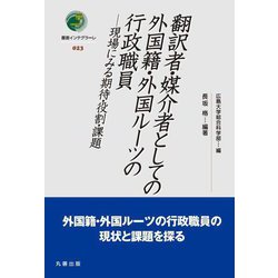 翻訳者・媒介者としての外国籍・外国ルーツの行政職員―現場にみる期待・役割・課題(叢書インテグラーレ) [全集叢書]