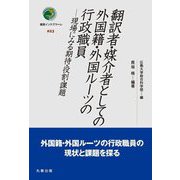 翻訳者・媒介者としての外国籍・外国ルーツの行政職員―現場にみる期待・役割・課題(叢書インテグラーレ) [全集叢書]