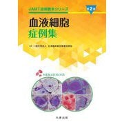 血液細胞症例集 第2版 (JAMT技術教本シリーズ) [全集叢書]
