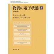 物質の電子状態〈上〉 原書2版 [単行本]