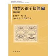 物質の電子状態　原書2版　下 [単行本]