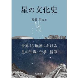 星の文化史―世界13地域における星の知識・伝承・信仰 [単行本]
