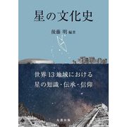 星の文化史―世界13地域における星の知識・伝承・信仰 [単行本]