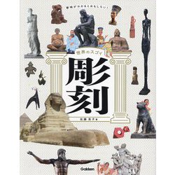 意味がわかるとおもしろい!世界のスゴイ彫刻 [図鑑]
