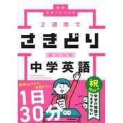 ２週間でさきどり追いつき　中学英語(中学スタートブック) [単行本]
