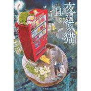 夜廻り猫（11）(ワイドKC) [コミック]