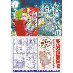 ヨドバシ.com - 夜廻り猫（11）(ワイドKC) [コミック] 通販