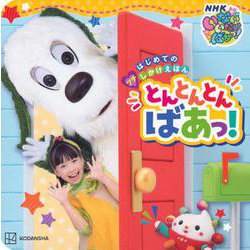 はじめての　プチしかけえほん　いないいないばあっ！　とんとんとん　ばあっ！ [ムックその他]