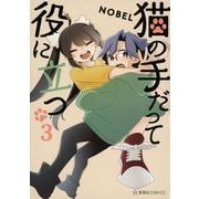猫の手だって役に立つ　3(星海社COMICS) [コミック]