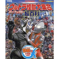 決定版 ウルトラ怪獣大集合パーフェクト超百科 増補3訂 (テレビマガジンデラックス) [ムックその他]