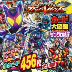 仮面ライダーバトル　ガンバレジェンズ　カード大図鑑　シンクロ神話　 [ムックその他]