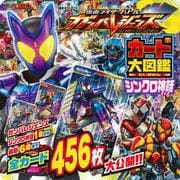 仮面ライダーバトル　ガンバレジェンズ　カード大図鑑　シンクロ神話　 [ムックその他]