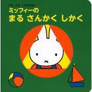 ブルーナの　しかけえほん　ミッフィーの　まる　さんかく　しかく [絵本]