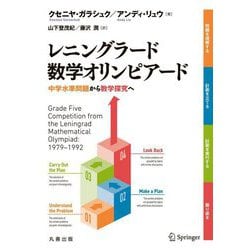 レニングラード数学オリンピアード―中学水準問題から数学探究へ [単行本]