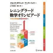 レニングラード数学オリンピアード―中学水準問題から数学探究へ [単行本]