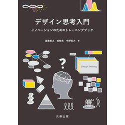 デザイン思考入門―イノベーションのためのトレーニングブック [単行本]