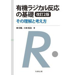 有機ラジカル反応の基礎―その理解と考え方 改訂2版 [単行本]