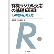 有機ラジカル反応の基礎―その理解と考え方 改訂2版 [単行本]