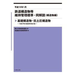鉄道構造物等維持管理標準・同解説(構造物編 基礎構造物・抗土圧構造物)〈平成19年1月〉―令和7年付属資料改訂版 [単行本]