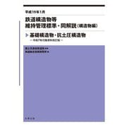 鉄道構造物等維持管理標準・同解説(構造物編 基礎構造物・抗土圧構造物)〈平成19年1月〉―令和7年付属資料改訂版 [単行本]