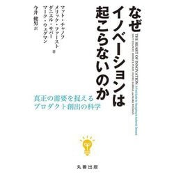 なぜイノベーションは起こらないのか―真正の需要を捉えるプロダクト創出の科学 [単行本]