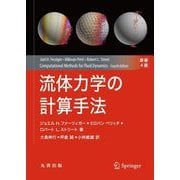 流体力学の計算手法 [単行本]