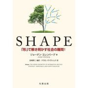 SHAPE―「形」で解き明かす社会の難問! [単行本]