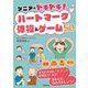 シニアのドキドキ!ハートマーク体操&ゲーム50 [単行本]