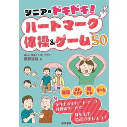 シニアのドキドキ!ハートマーク体操&ゲーム50 [単行本]