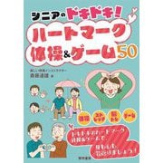 シニアのドキドキ!ハートマーク体操&ゲーム50 [単行本]