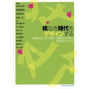 核なき時代をデザインする―国際政治・核不拡散・国際法からみた現実的プロセス [単行本]