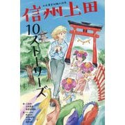 日本遺産短編小説集 信州上田10ストーリーズ(Bros.books) [単行本]