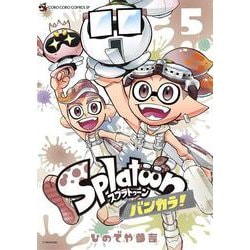 Splatoon バンカラ！<５>(てんとう虫コミックス（少年）) [コミック]