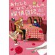 あたしとひぐっちゃんの探偵日記〈3〉先生は誘拐犯? [単行本]