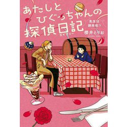 あたしとひぐっちゃんの探偵日記〈3〉先生は誘拐犯? [単行本]