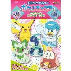 ポケットモンスター テラパゴスとパルデアのなかま(おりキャラぶっく) [絵本]