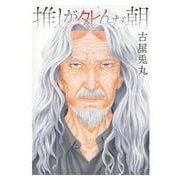 推しが死んだ朝(ビッグ コミックス) [コミック]