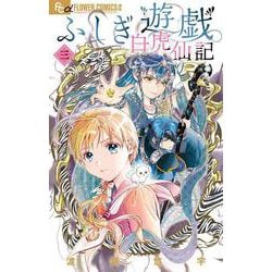 ヨドバシ.com - ふしぎ遊戯 白虎仙記<3>(フラワーコミックス α