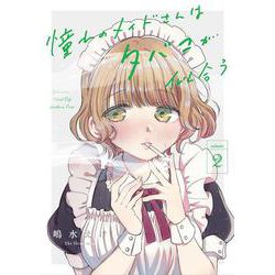 憧れのメイドさんはタバコが似合う（2）(ｶﾞﾝｶﾞﾝｺﾐｯｸｽJOKER) [コミック]