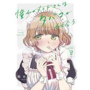 憧れのメイドさんはタバコが似合う（2）(ｶﾞﾝｶﾞﾝｺﾐｯｸｽJOKER) [コミック]