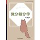 微分積分学 オンデマンド版 [単行本]