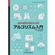 JavaScriptによるアルゴリズム入門 [単行本]